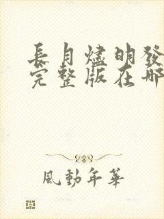 长月烬明发布会完整版在哪里看