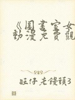 《图书室女友》动漫免费观看全集