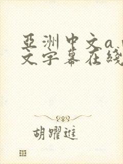 亚洲中文aⅴ中文字幕在线
