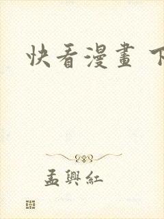 快看漫画 下载