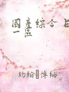 国产综合 日韩一区