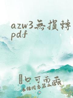 azw3无损转pdf