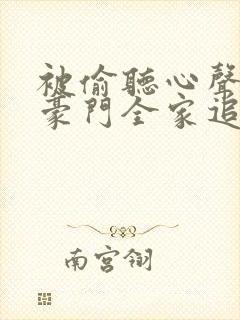 被偷听心声后,豪门全家追着宠演员表