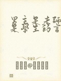 男主是老师女主是学生的言情小说