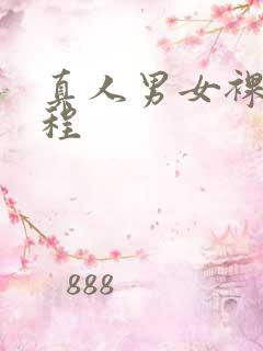 真人男女裸交过程