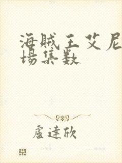 海贼王艾尼路出场集数