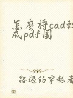 怎么将cad转成pdf图