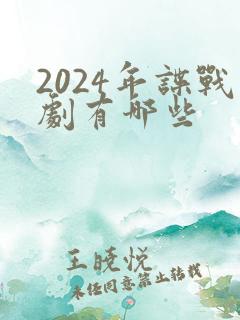 2024年谍战剧有哪些