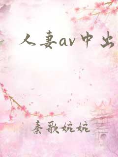 人妻av中出