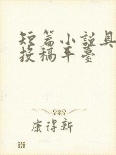 短篇小说具体的投稿平台
