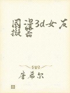 国漫3d女友模拟器