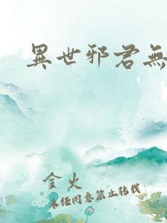 异世邪君无删减