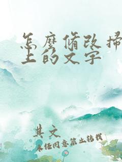 怎么修改扫描件上的文字
