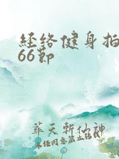 经络健身拍打操66节