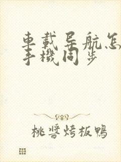 车载导航怎么跟手机同步