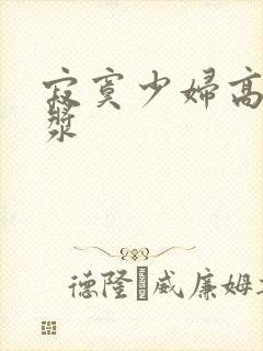 寂寞少妇高潮白浆