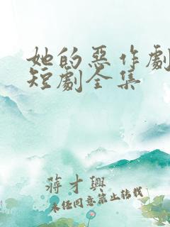她的恶作剧之吻短剧全集