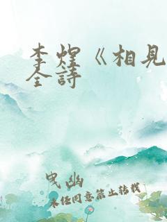 李煜《相见欢》全诗