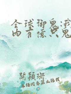 全球御鬼:我体内有亿只鬼