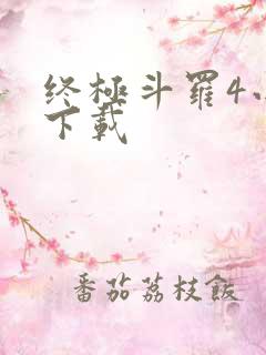 终极斗罗4小说下载