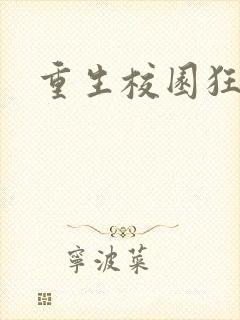 重生校园狂少