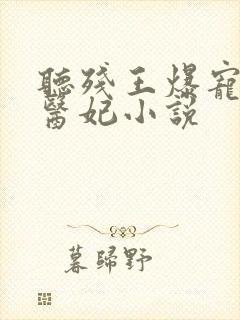 听残王爆宠嚣张医妃小说