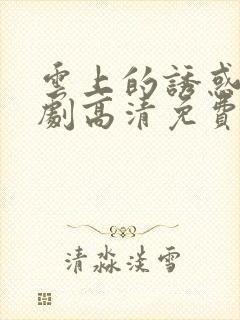 云上的诱惑电视剧高清免费