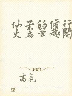 仙子的修行·泻火篇笔趣阁