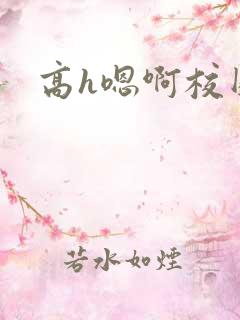 高h嗯啊校园