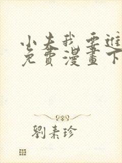 小夫我要进来了免费漫画下拉式