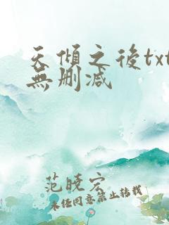 天倾之后txt无删减