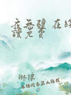 夜无疆 在线阅读免费