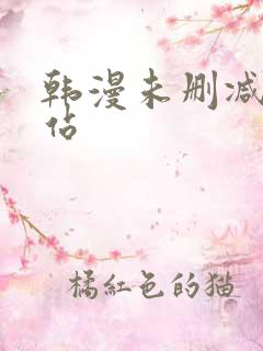 韩漫未删减版网站