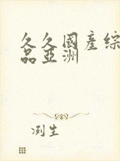 久久国产综合精品亚洲