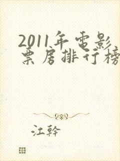 2011年电影票房排行榜前十名