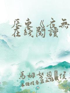 辰东《夜无疆》在线阅读