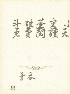 斗破苍穹 小说免费阅读天蚕土豆