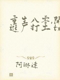 重生八零,开局进厂打工 txt下载