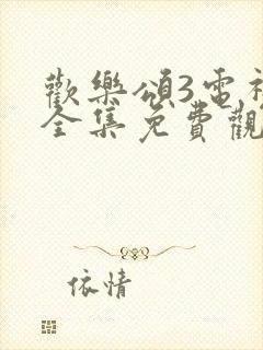 欢乐颂3电视剧全集免费观