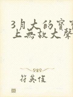 3月大的宝宝晚上无故大声哭闹