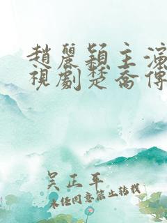 赵丽颖主演的电视剧楚乔传