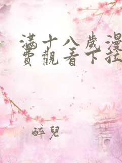 满十八岁漫画免费观看下拉式漫画