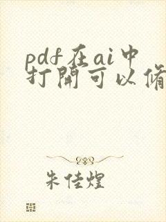 pdf在ai中打开可以修改吗