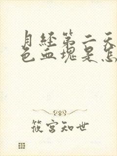 月经第二天有黑色血块是怎么回事