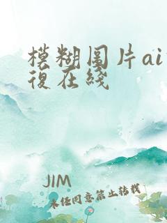 模糊图片ai修复在线