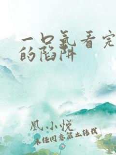 一口气看完狐狸的陷阱