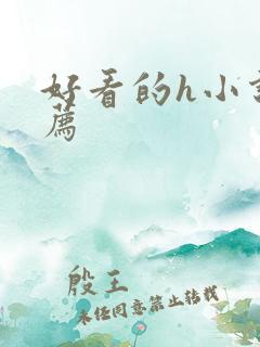 好看的h小说推荐