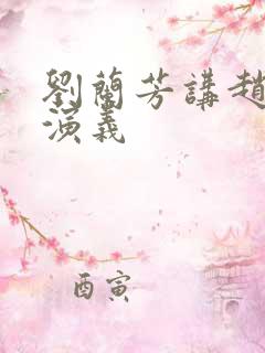 刘兰芳讲赵匡胤演义