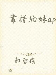 靠谱约妹app