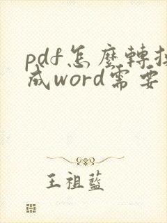 pdf怎么转换成word需要密码怎么办